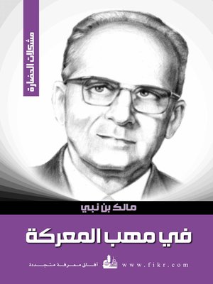 cover image of في مهب المعركة : إرهاصات الثورة